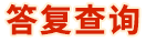 答复查询