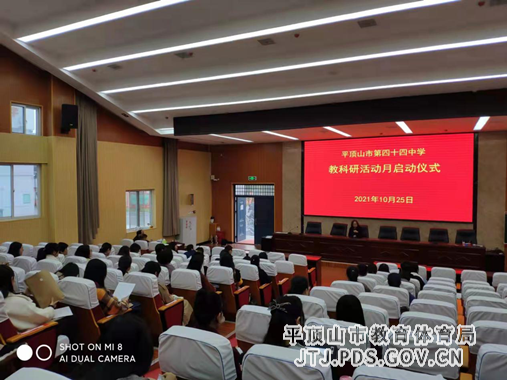 立足课堂  科研兴校——市第四十四中”教科研活动月“正式启动 2-127.png