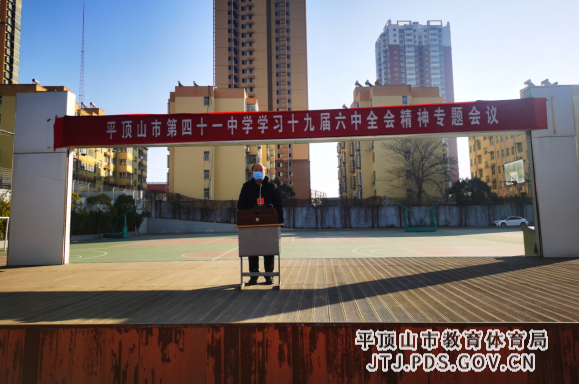 平顶山市第四十一中学学习党的十九届六中全会精神升旗仪式245.png 平顶山市第四十一中学学习党的十九届六中全会精神升旗仪式245.png