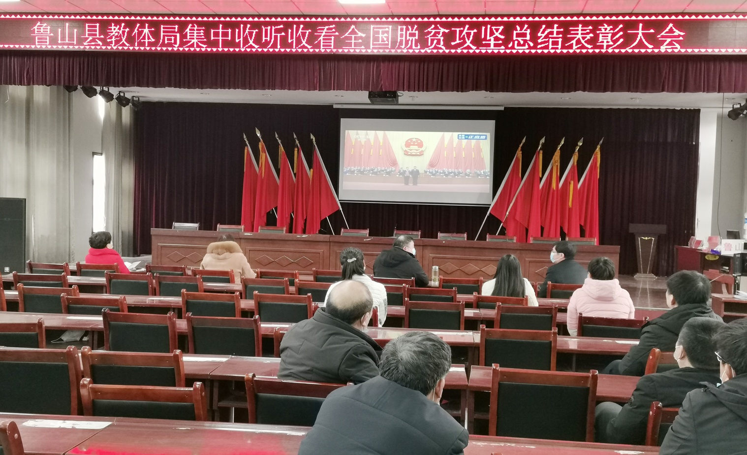 鲁山县教体局观看全国脱贫攻坚总结表彰大会.jpg 鲁山县教体局观看全国脱贫攻坚总结表彰大会.jpg