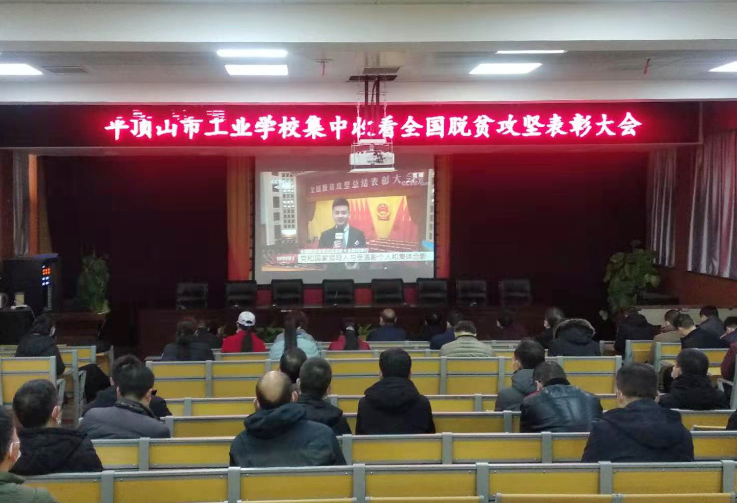 市工业学校集中收看全国脱贫攻坚表彰大会.jpg 市工业学校集中收看全国脱贫攻坚表彰大会.jpg