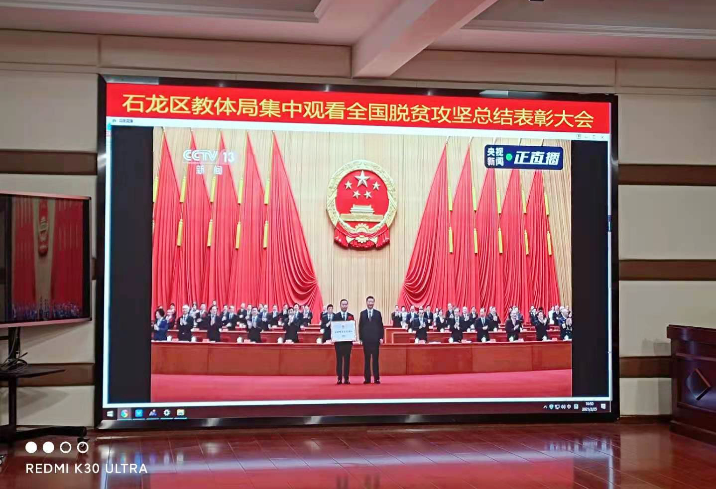 石龙区教体局收看全国脱贫攻坚总结表彰大会.jpg 石龙区教体局收看全国脱贫攻坚总结表彰大会.jpg