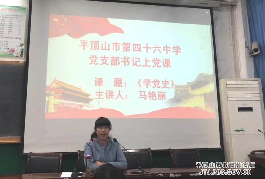 市四十六中党总支书记、校长马艳丽讲授《光辉历程——中国共产党党史》专题党课.png 市四十六中党总支书记、校长马艳丽讲授《光辉历程——中国共产党党史》专题党课.png