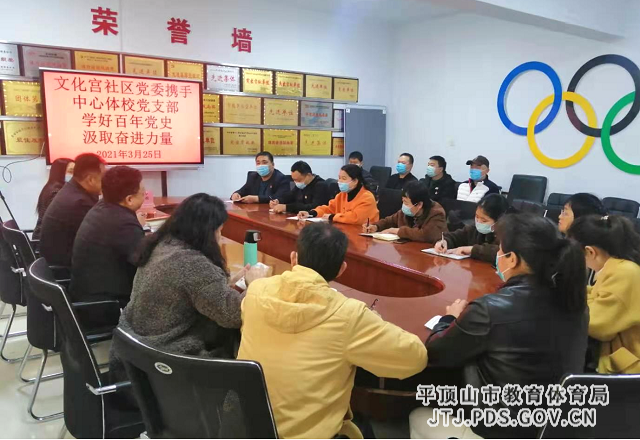 市中心体校党支部携手中兴路街道文化宫社区党委开展“学好百年党史,汲取奋进力量”党史学习活动.png 市中心体校党支部携手中兴路街道文化宫社区党委开展“学好百年党史,汲取奋进力量”党史学习活动.png