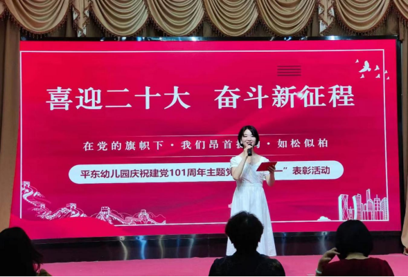26.3平东幼儿园庆祝中国共产党成立101周年暨庆“七一”表彰大会(2)(1)148.png 26.3平东幼儿园庆祝中国共产党成立101周年暨庆“七一”表彰大会(2)(1)148.png