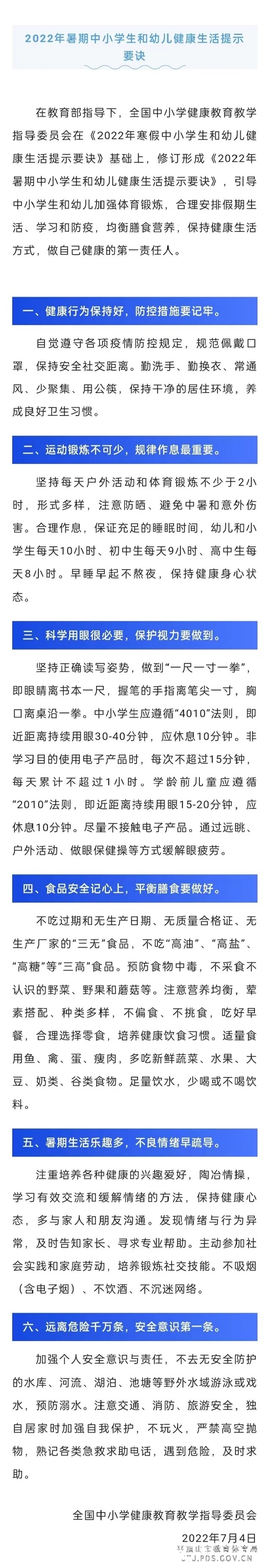 2022年暑期中小学生和幼儿健康生活提示要诀.jpg