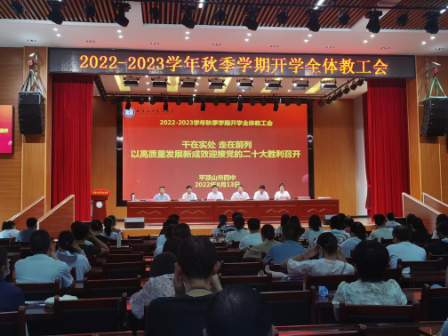 干在实处 走在前列以高质量发展新成果迎接党的二十大胜利召开市四中召开秋季开学教工会202.png