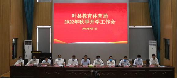 齐心谱华章 聚力笃征程 - 叶县教体局召开2022秋季开学工作会议.jpg 齐心谱华章 聚力笃征程 - 叶县教体局召开2022秋季开学工作会议.jpg