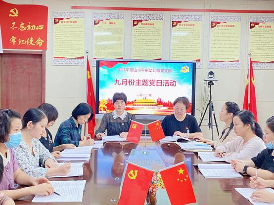 2.平东幼儿园9月份主题党日活动.jpg 2.平东幼儿园9月份主题党日活动.jpg