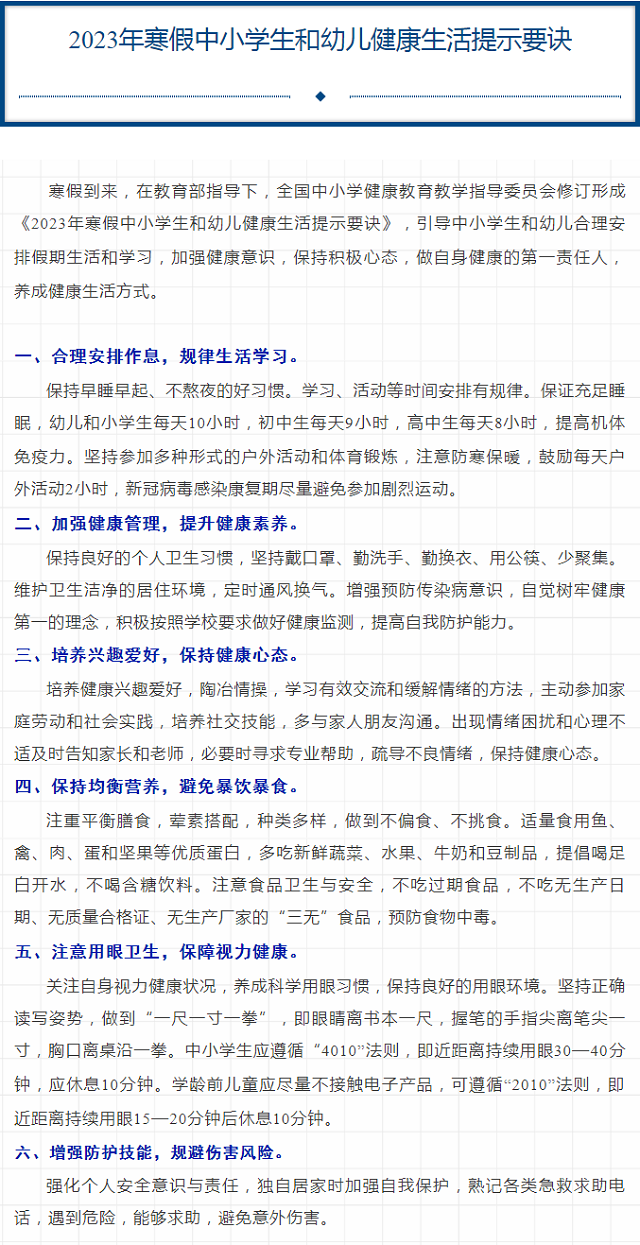 2023年寒假中小学生和幼儿健康生活提示要诀.png