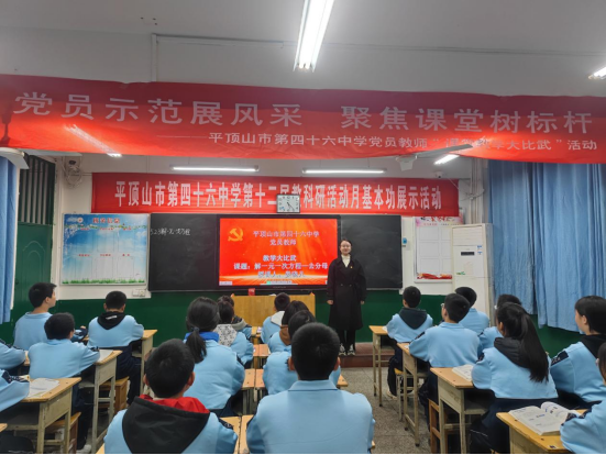 平顶山市第四十六中学党员教学大比武活动210.png