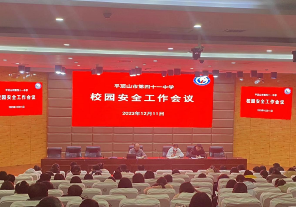 平顶山市第四十一中安全会议新闻稿481.png 平顶山市第四十一中安全会议新闻稿481.png