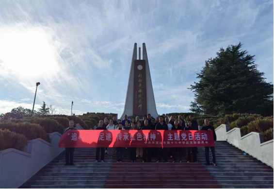 平顶山市第十六中学开展“追寻红色足迹 传承红色精神”主题党日活动137.png 平顶山市第十六中学开展“追寻红色足迹 传承红色精神”主题党日活动137.png