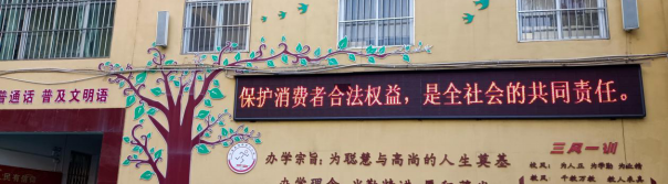 叶县教育体育局深入开展3·15消费者权益日宣传活动352.png 叶县教育体育局深入开展3·15消费者权益日宣传活动352.png