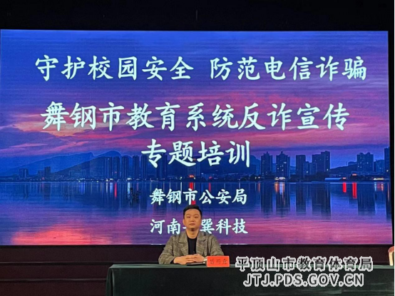 舞钢市教体系统反电信网络诈骗专题培训会(1)317.png 舞钢市教体系统反电信网络诈骗专题培训会(1)317.png