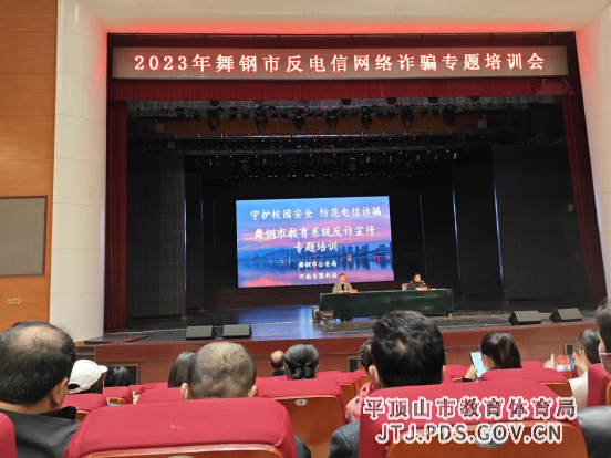 舞钢市教体系统反电信网络诈骗专题培训会(1)318.png 舞钢市教体系统反电信网络诈骗专题培训会(1)318.png