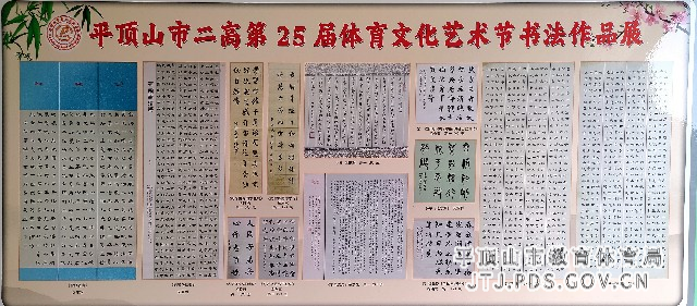 第25届体育文化艺术节书法作品展.jpg 第25届体育文化艺术节书法作品展.jpg