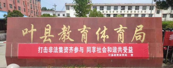 叶县教育体育局深入开展防范非法集资宣传月活动321.png 叶县教育体育局深入开展防范非法集资宣传月活动321.png