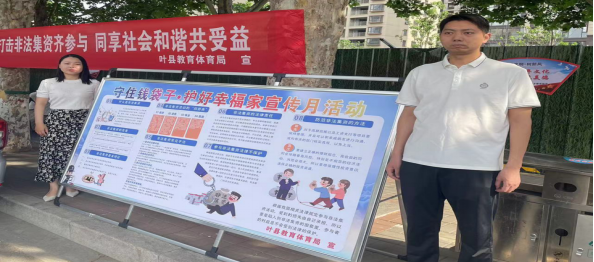 叶县教育体育局深入开展防范非法集资宣传月活动320.png 叶县教育体育局深入开展防范非法集资宣传月活动320.png