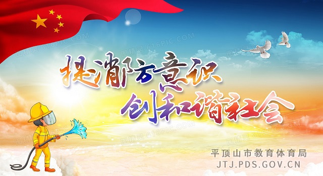 提消防意识,创和谐社会.jpg 提消防意识,创和谐社会.jpg