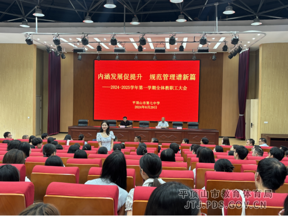 内涵发展促提升规范管理谱新篇——2024-2025第一学期全体教职工大会222.png 内涵发展促提升规范管理谱新篇——2024-2025第一学期全体教职工大会222.png