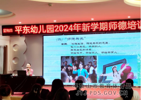 25.平东幼儿园新学期师德师风培训报道377.png 25.平东幼儿园新学期师德师风培训报道377.png