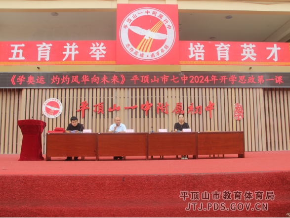 学奥运 灼灼风华向未来--市七中2024-2025学年度第一学期开学典礼388.png 学奥运 灼灼风华向未来--市七中2024-2025学年度第一学期开学典礼388.png