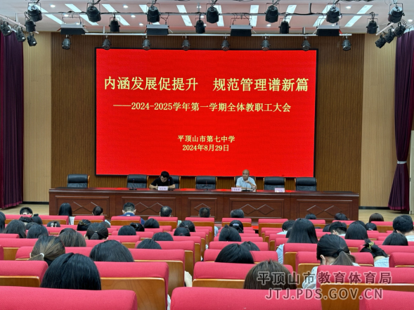 内涵发展促提升规范管理谱新篇——2024-2025第一学期全体教职工大会164.png 内涵发展促提升规范管理谱新篇——2024-2025第一学期全体教职工大会164.png